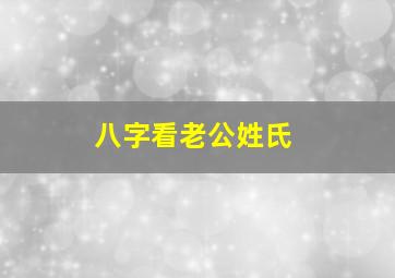 八字看老公姓氏