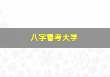 八字看考大学