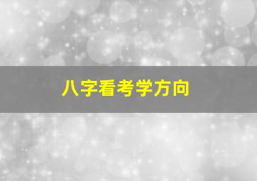 八字看考学方向