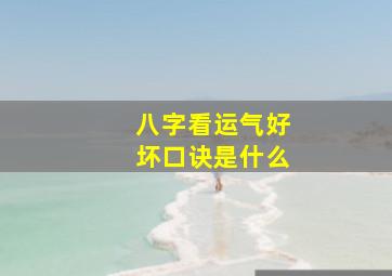 八字看运气好坏口诀是什么