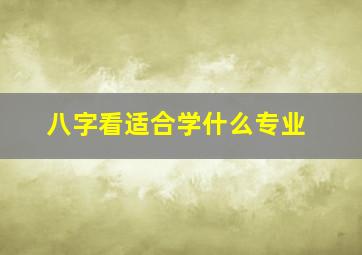 八字看适合学什么专业