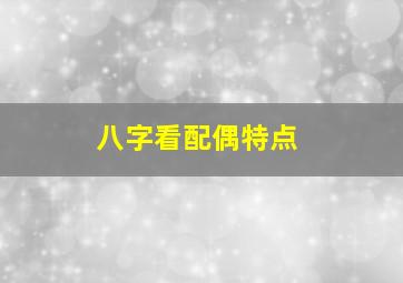 八字看配偶特点