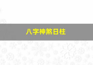 八字神煞日柱