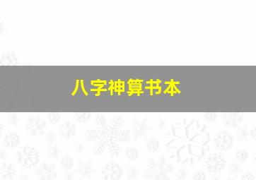 八字神算书本