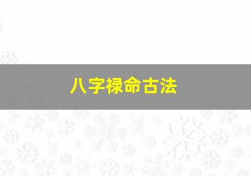 八字禄命古法