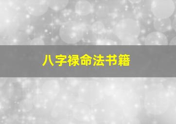 八字禄命法书籍