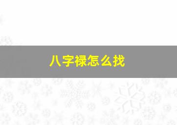 八字禄怎么找