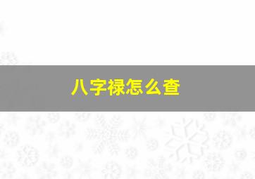 八字禄怎么查