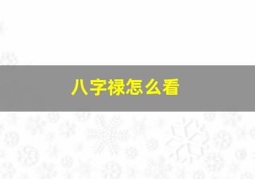 八字禄怎么看