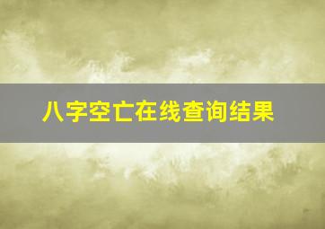 八字空亡在线查询结果