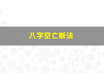 八字空亡断法