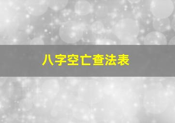 八字空亡查法表