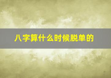 八字算什么时候脱单的