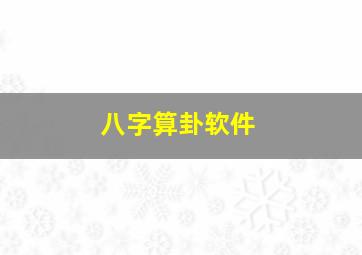 八字算卦软件