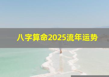 八字算命2025流年运势