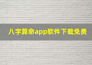 八字算命app软件下载免费