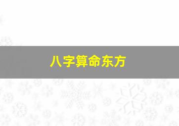 八字算命东方