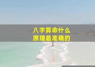 八字算命什么原理最准确的