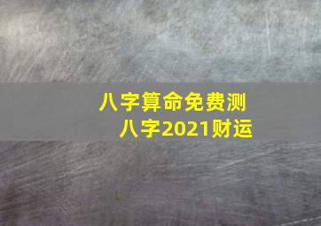 八字算命免费测八字2021财运