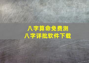 八字算命免费测八字详批软件下载