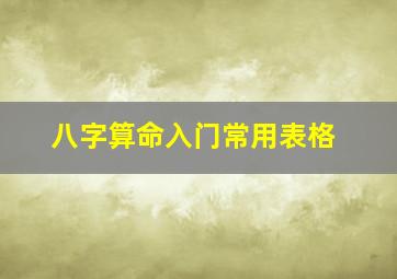 八字算命入门常用表格