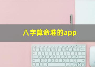 八字算命准的app