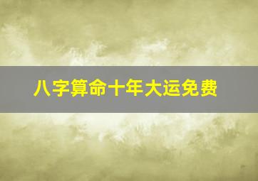 八字算命十年大运免费