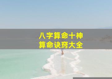 八字算命十神算命诀窍大全