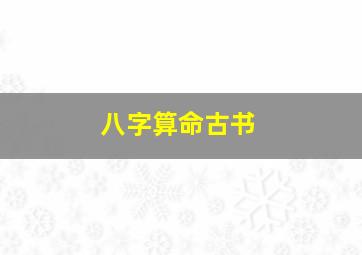 八字算命古书