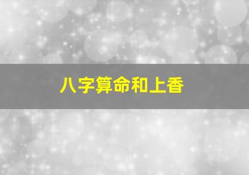 八字算命和上香