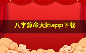 八字算命大师app下载