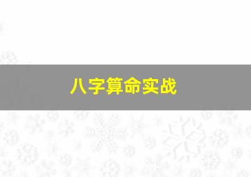 八字算命实战