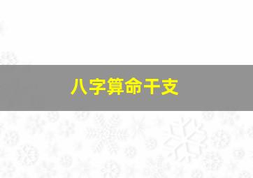 八字算命干支