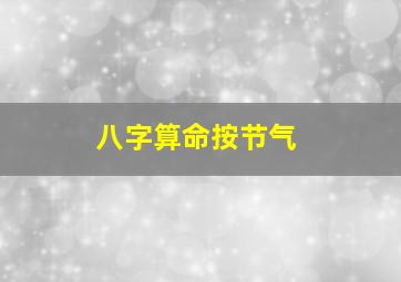 八字算命按节气