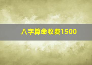 八字算命收费1500