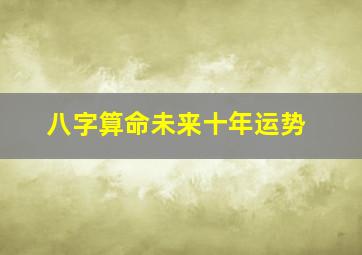 八字算命未来十年运势