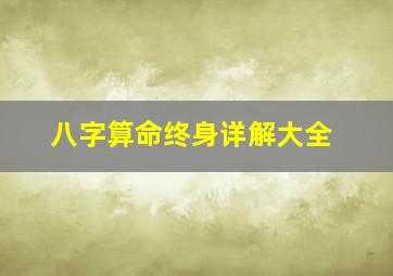 八字算命终身详解大全