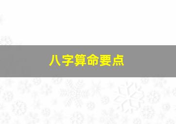 八字算命要点