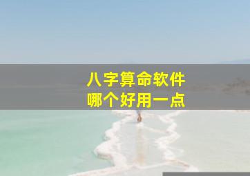 八字算命软件哪个好用一点