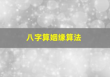 八字算姻缘算法