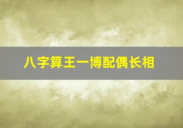 八字算王一博配偶长相