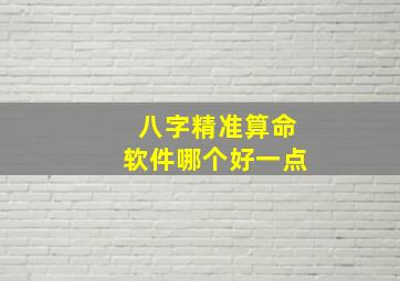 八字精准算命软件哪个好一点