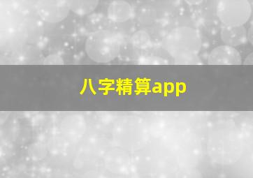 八字精算app