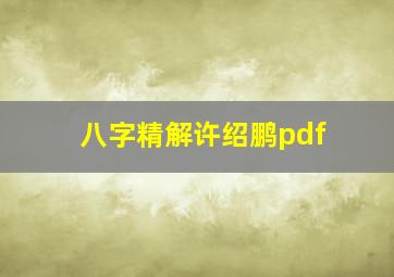 八字精解许绍鹏pdf