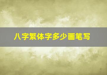 八字繁体字多少画笔写