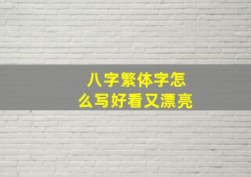 八字繁体字怎么写好看又漂亮