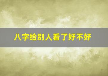 八字给别人看了好不好