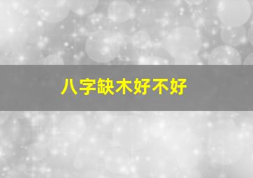 八字缺木好不好