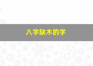 八字缺木的字