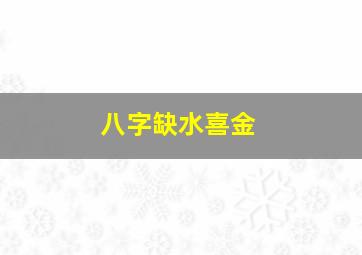 八字缺水喜金